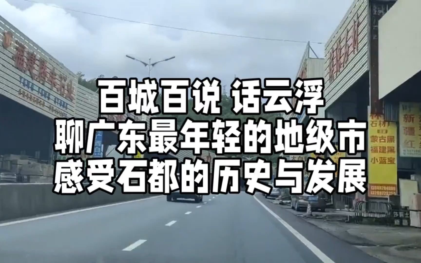 百城百说,话云浮,聊广东最年轻的地级市,感受石都的历史与发展哔哩哔哩bilibili