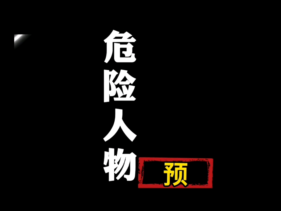 《危险人物 》 亚视2005粤语版哔哩哔哩bilibili