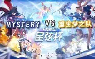 Download Video: 【卡拉彼丘-星弦杯C组第三场决赛】mystery VS 重生梦之队