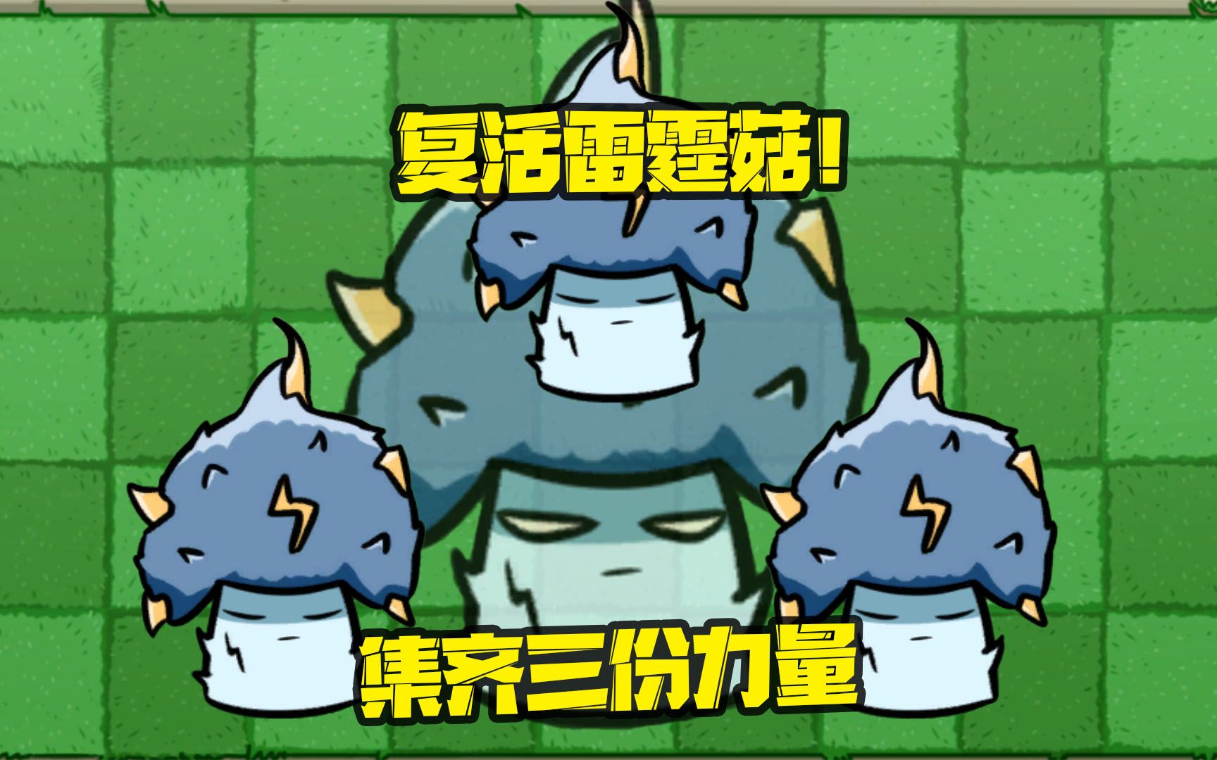 植物大战僵尸集齐三份力量复活故事中的雷霆菇吧