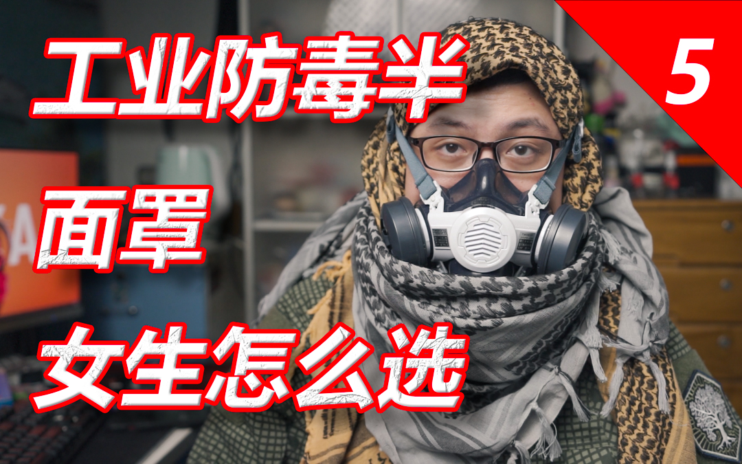 【Tactical Max】女生如何选择防毒面具,工业防毒半面罩攻略补充哔哩哔哩bilibili