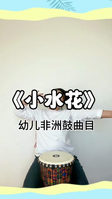《小水花》儿歌完整版