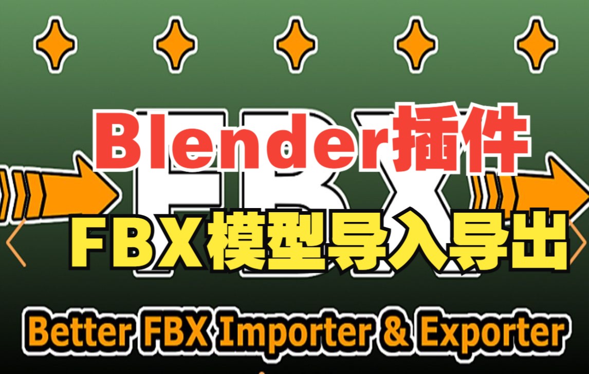 中文汉化Blender插件!FBX模型导入导出工具 Better Fbx Importer & Exporter v5.1.5哔哩哔哩bilibili