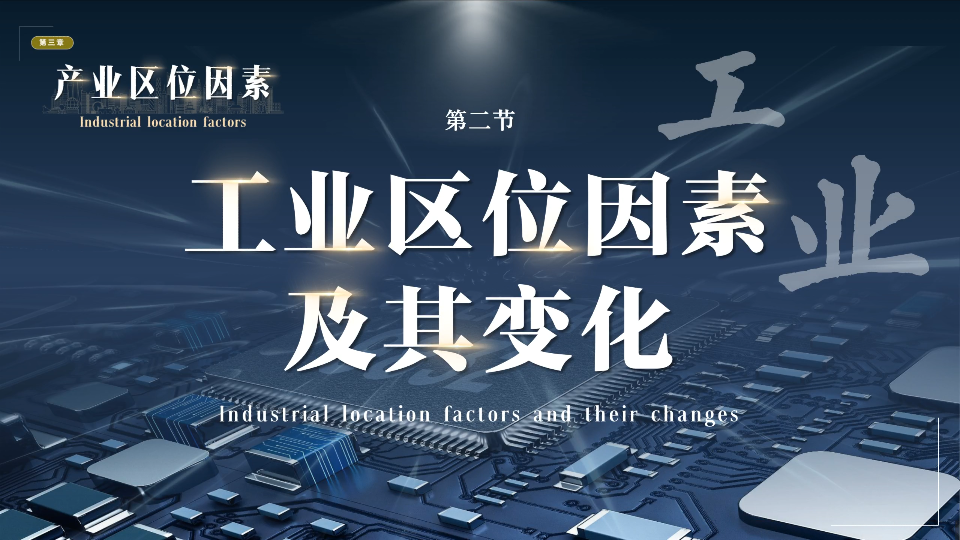 [图]4.0时代，工业与环境和解了吗？ 「3.2工业区位因素及其变化」 【高中地理必修二】