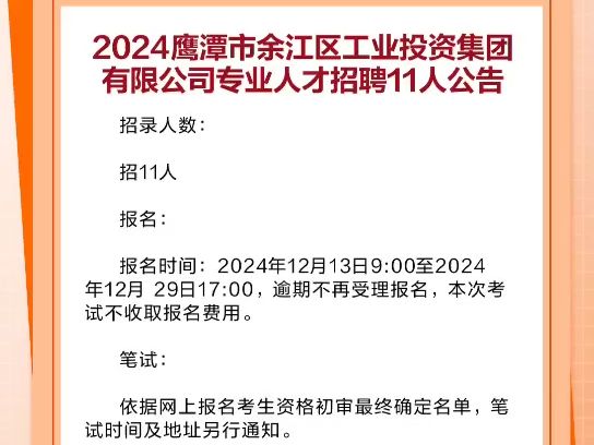 2024鹰潭市余江区工业投资集团有限公司专业人才招聘11人哔哩哔哩bilibili