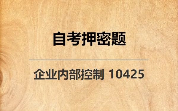 《10425 企业内部控制》自考真题自考押密题哔哩哔哩bilibili