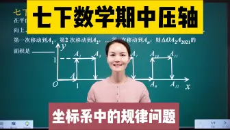 七下数学期中压轴：坐标系中的规律问题