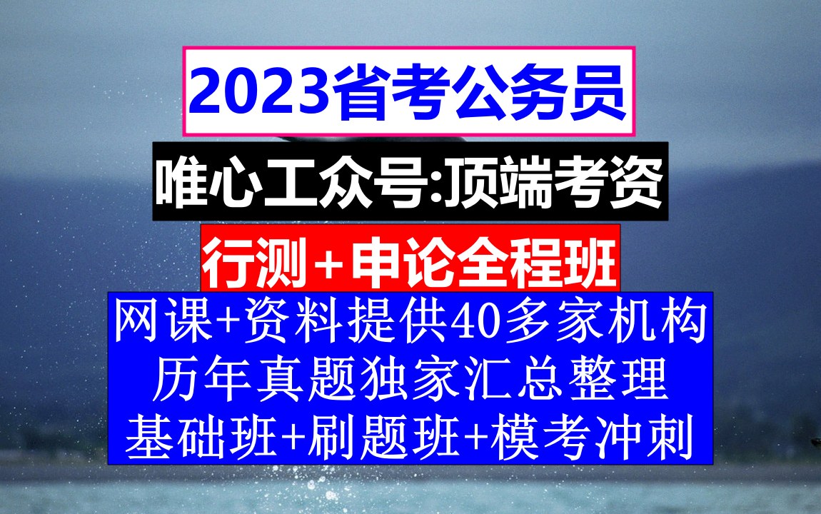 江西省考,公务员报名职位表在哪里看,公务员的工资级别和档次哔哩哔哩bilibili