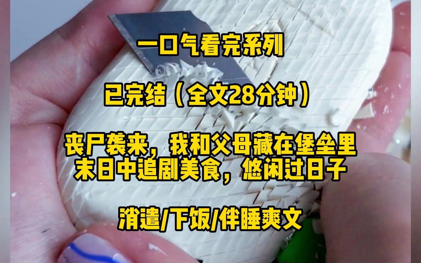 [图]【一口气看完系列】末日丧尸来袭，我和父母藏在坚固堡垒里，美食追剧，好不悠闲