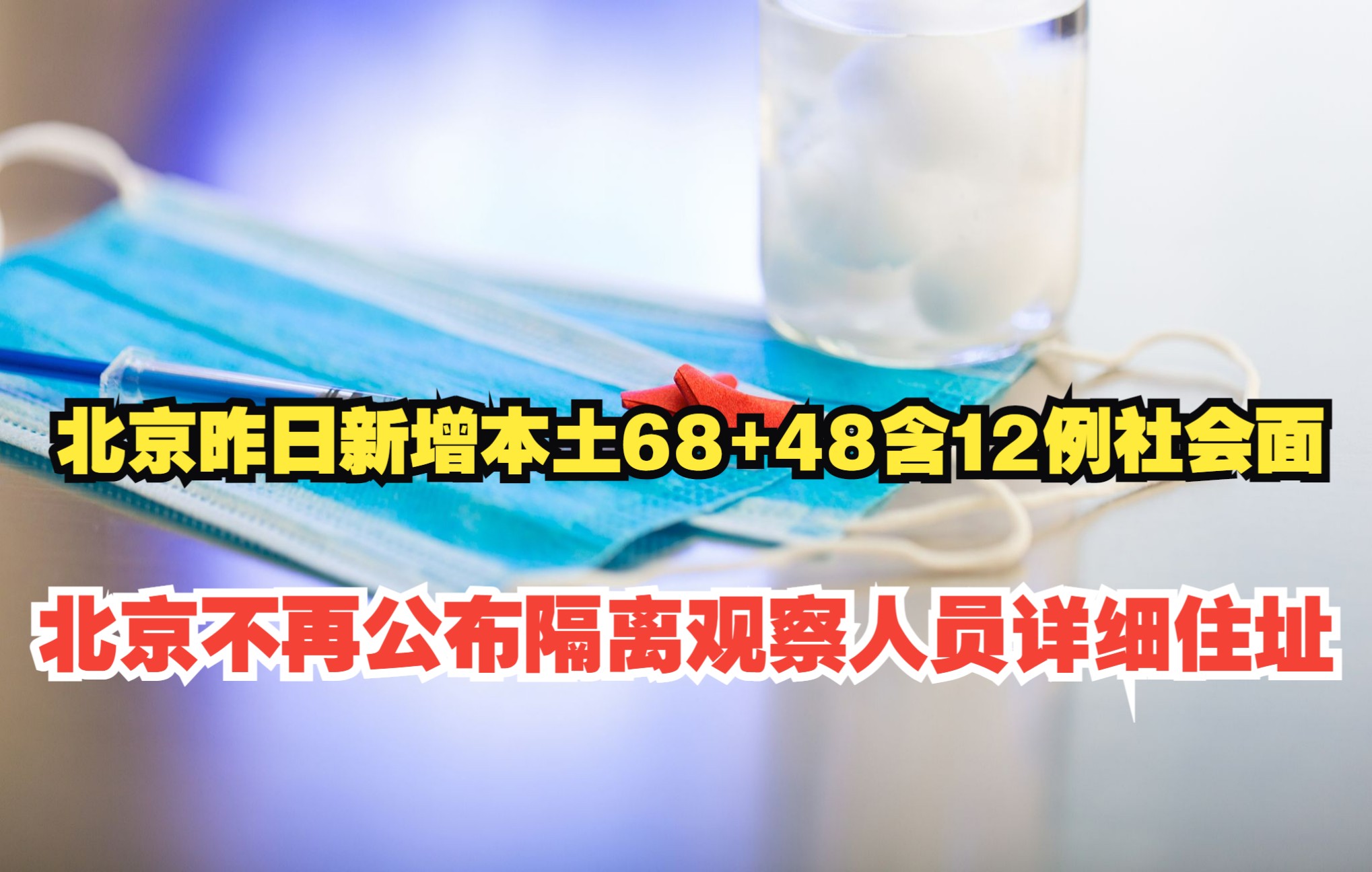 北京昨日新增本土68+48含12例社会面,北京不再公布隔离观察人员详细住址哔哩哔哩bilibili