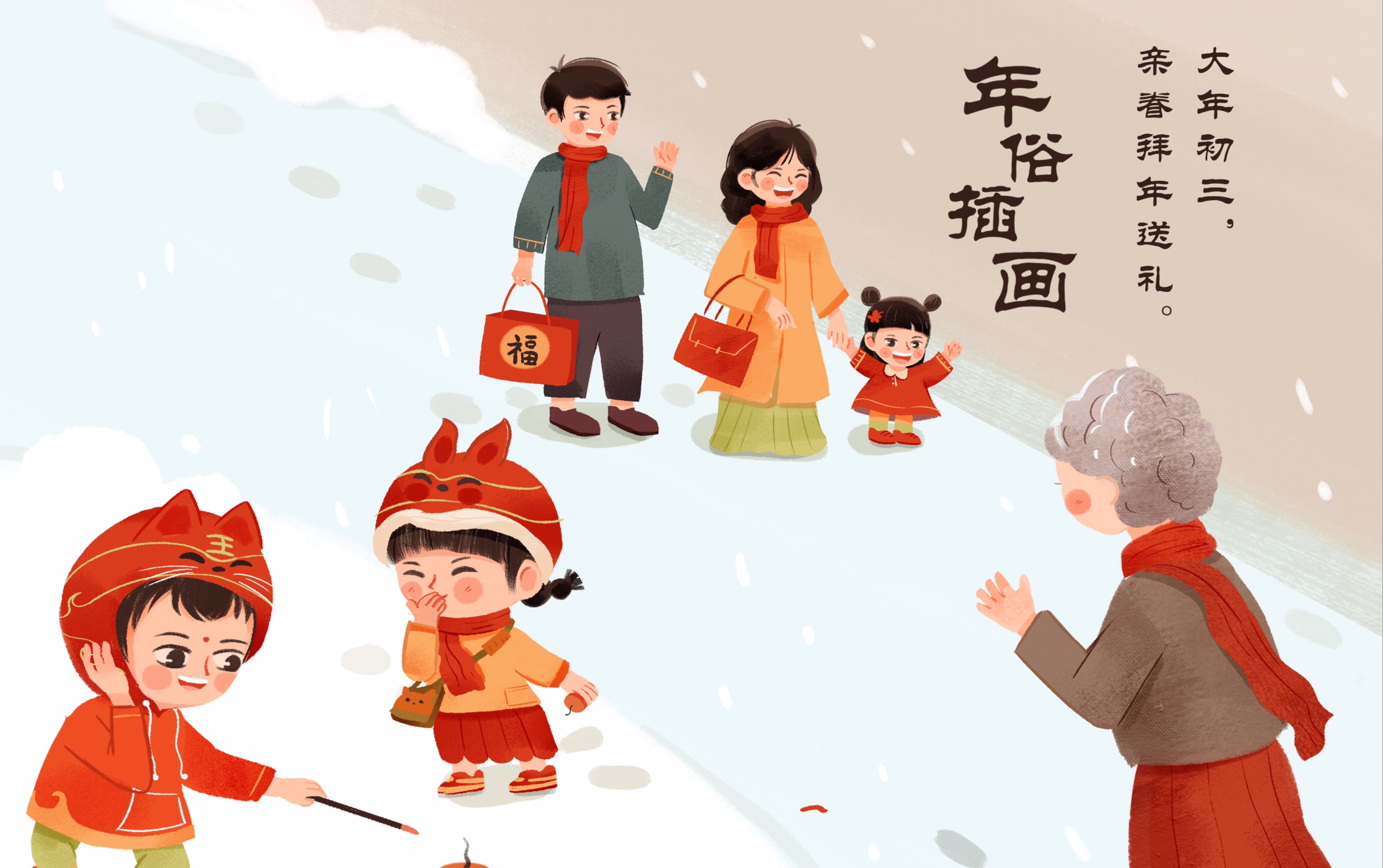 系列年俗插画创作·正月初三