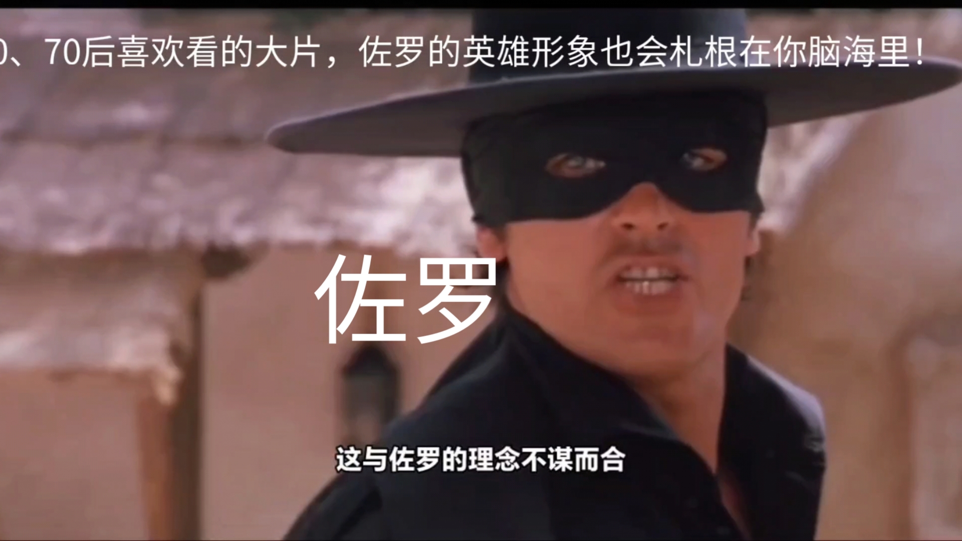 经典老电影 佐罗