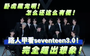 【路人reaction】seventeen!3.0 完全低估了这个团啊！