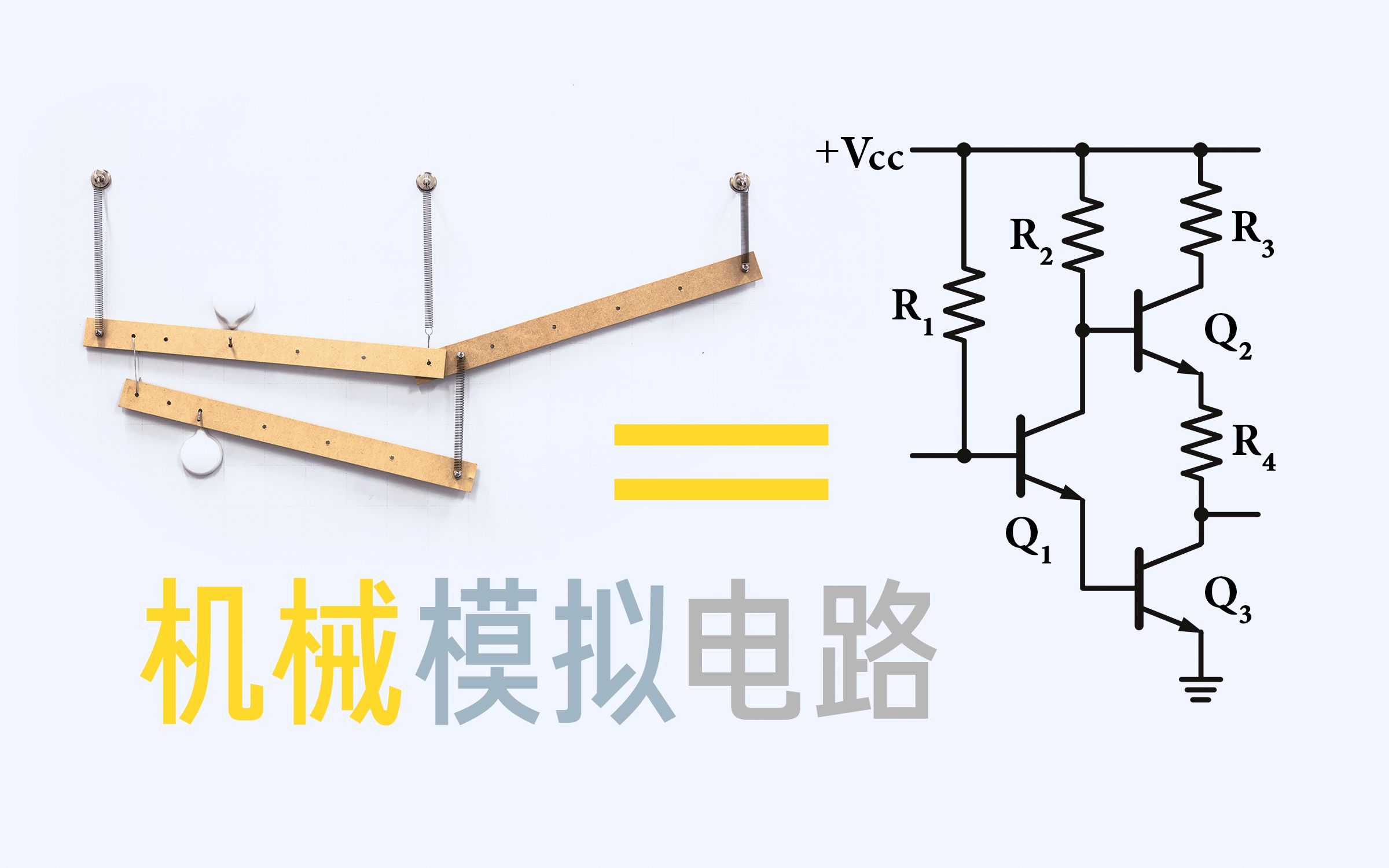 [图]总得把小学学过的电路用机械搭一遍【模拟电路入门】