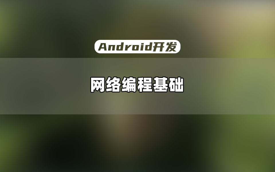 【Android开发教程】学习网络框架必备的网络编程基础哔哩哔哩bilibili