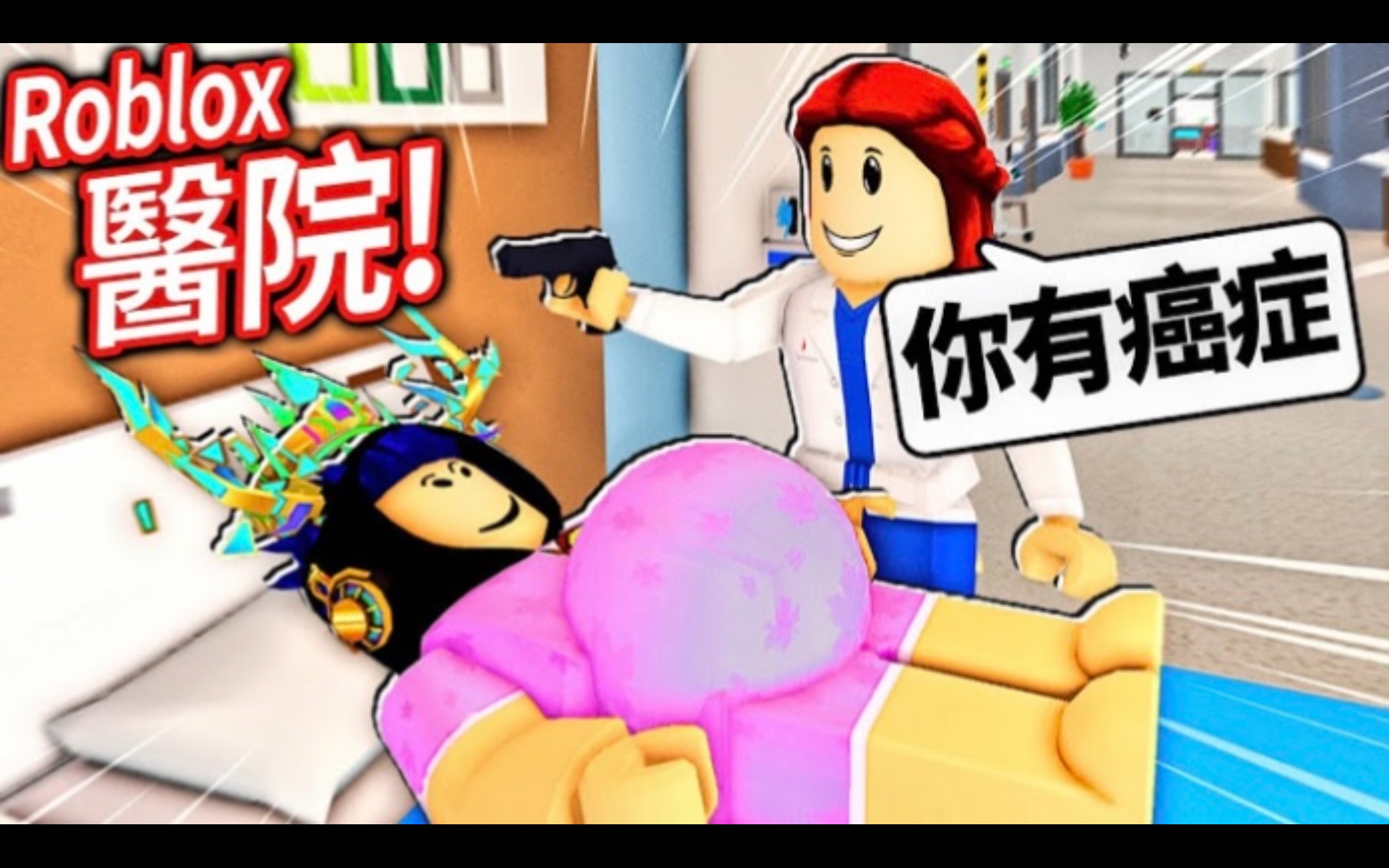 [图]ROBLOX 枫叶医院！这绝对是一间最疯狂的医院！我体验了怀孕+癌症..🤯【Maple Hospital - 有感笔电】