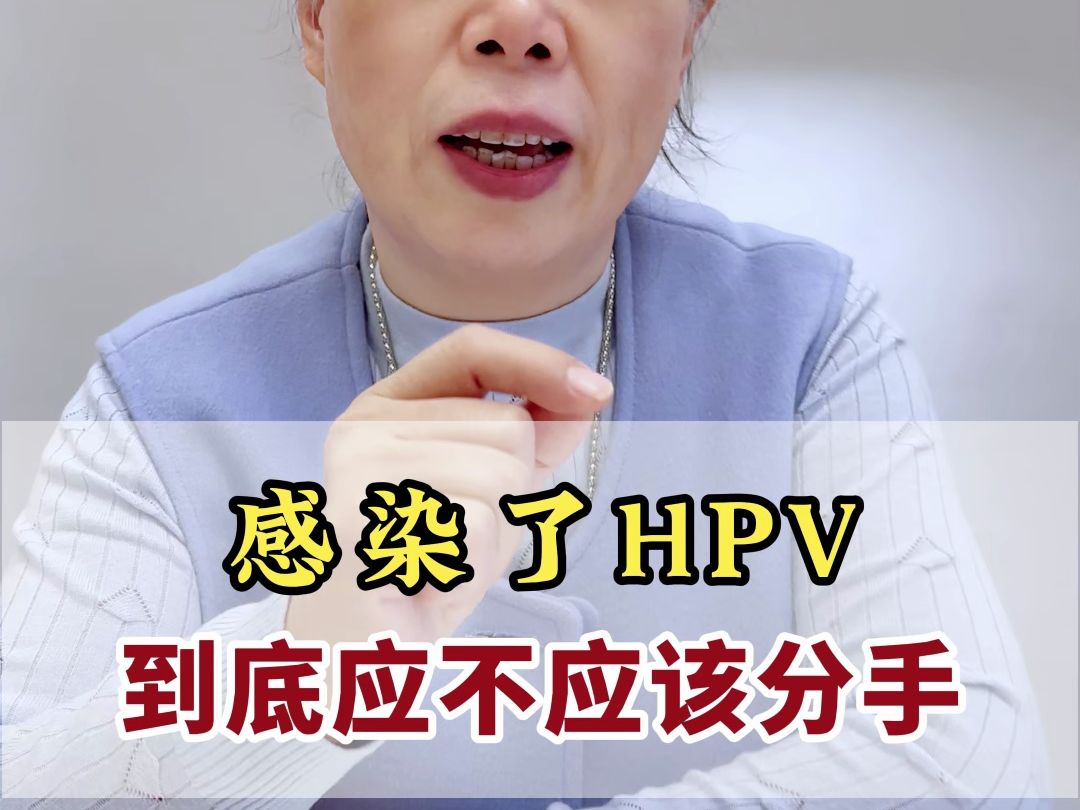 感染了HPV到底应不应该分手?哔哩哔哩bilibili