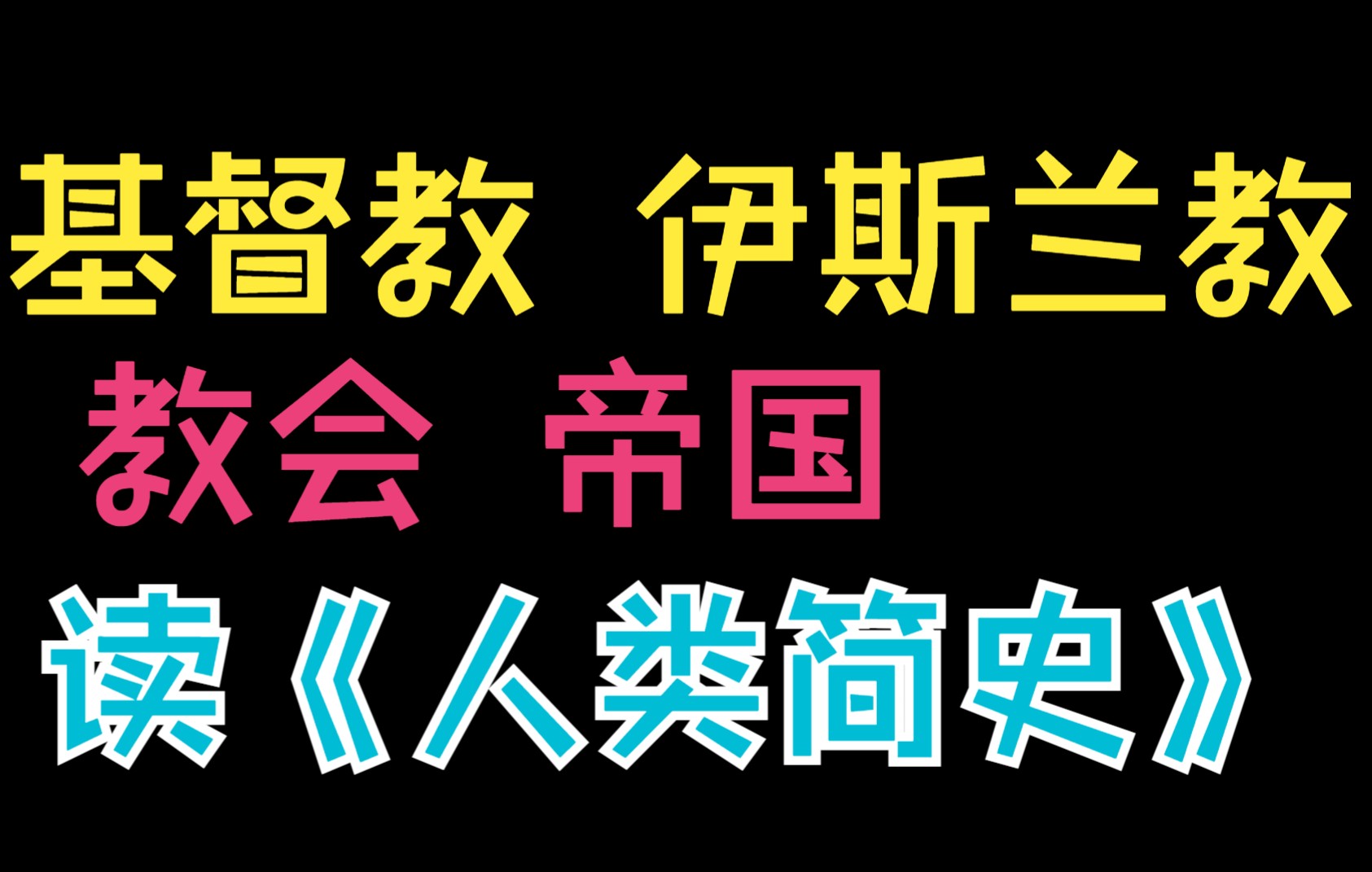 [图]（大读特读）《听房龙讲人类的故事》第四期 教会与帝国