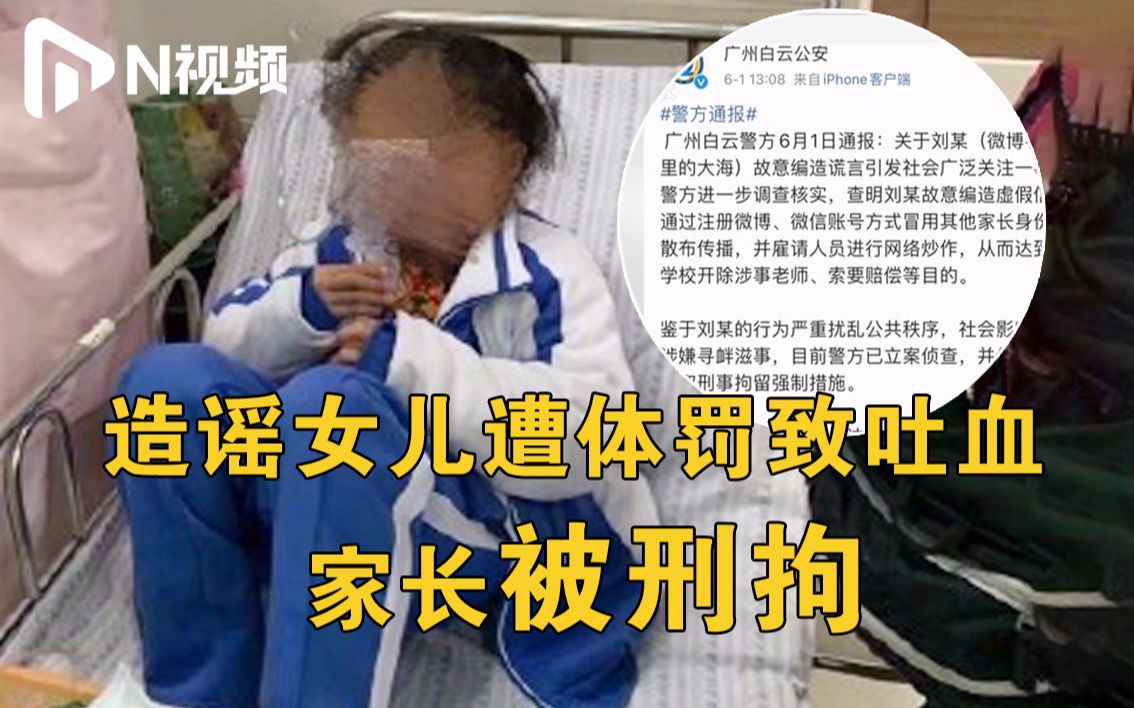 广州警方:造谣女儿遭体罚致吐血家长被刑拘,曾雇人进行网络炒作哔哩哔哩bilibili