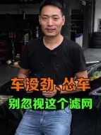 Download Video: 车没劲、怂车，别忽视这个滤网