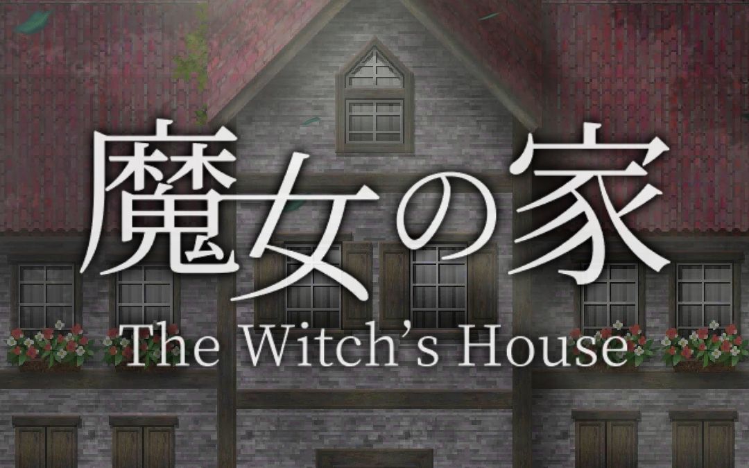 [图]《魔女之家》2020手机重制版（内附安卓本体）  2020-06-18