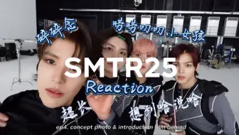 【SMTR25】花痴小女孩最新花絮超长碎碎念reaction