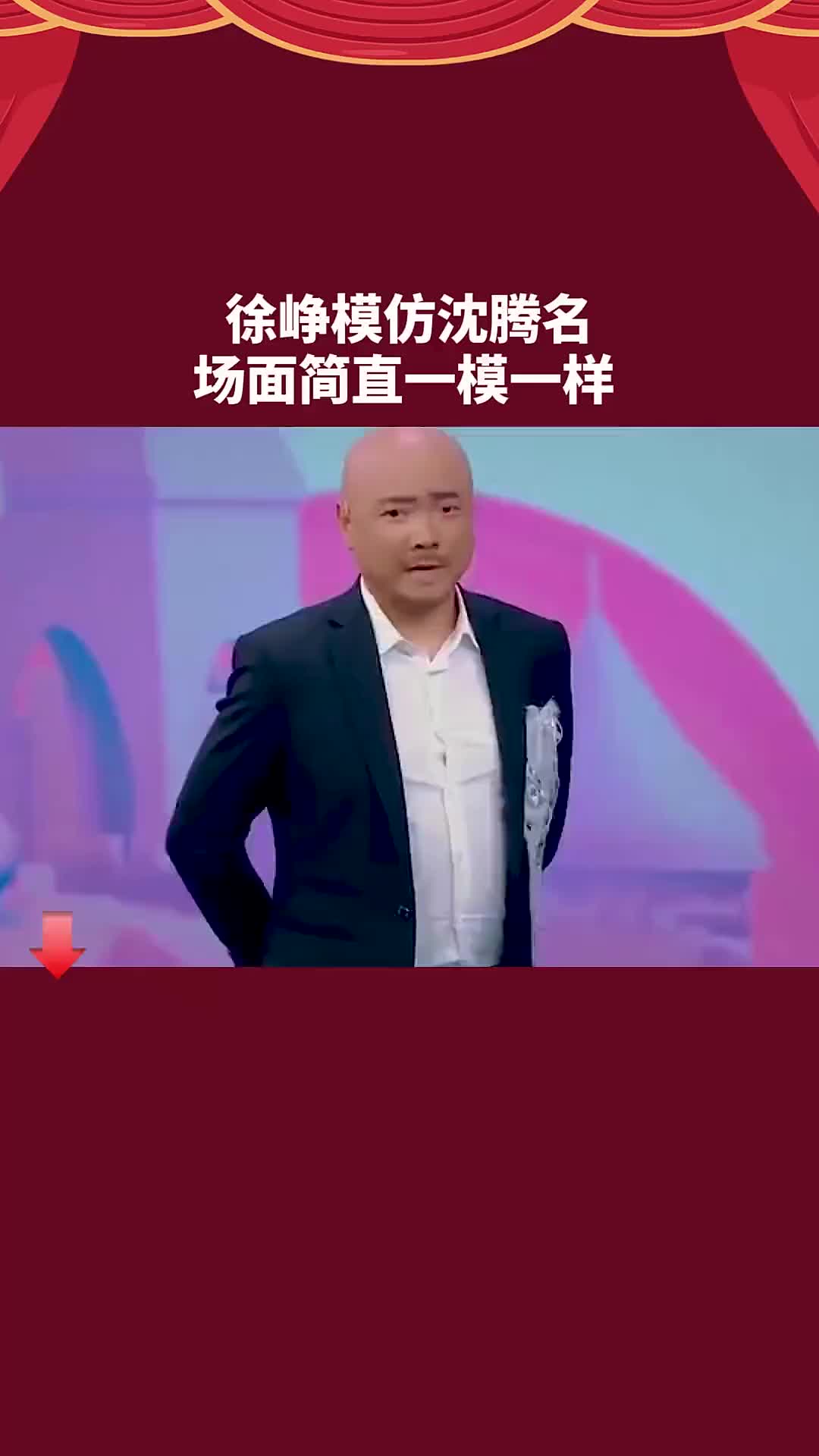 徐峥模仿沈腾名场面简直一模一样