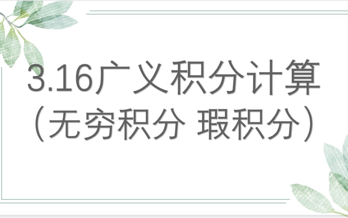 3.16广义积分(无穷积分,瑕积分)计算哔哩哔哩bilibili