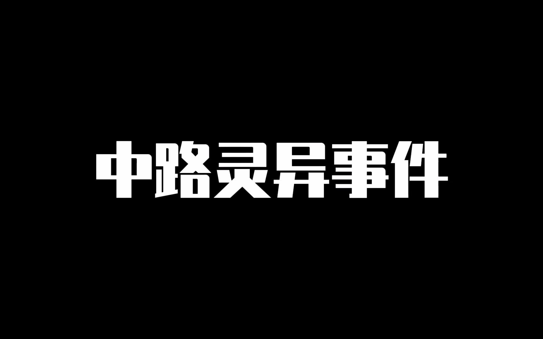 王者荣耀阿政:中路发生灵异事件!中路不刷河蟹?电子竞技热门视频