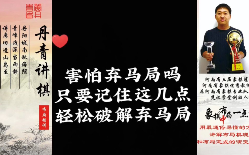 只要记住几个关键点,轻松破解弃马局!如何快速提升象棋水平?如何系统学习象棋?如何学习布局,中局,残局?少走弯路,真心教棋,带你上业九,不上...