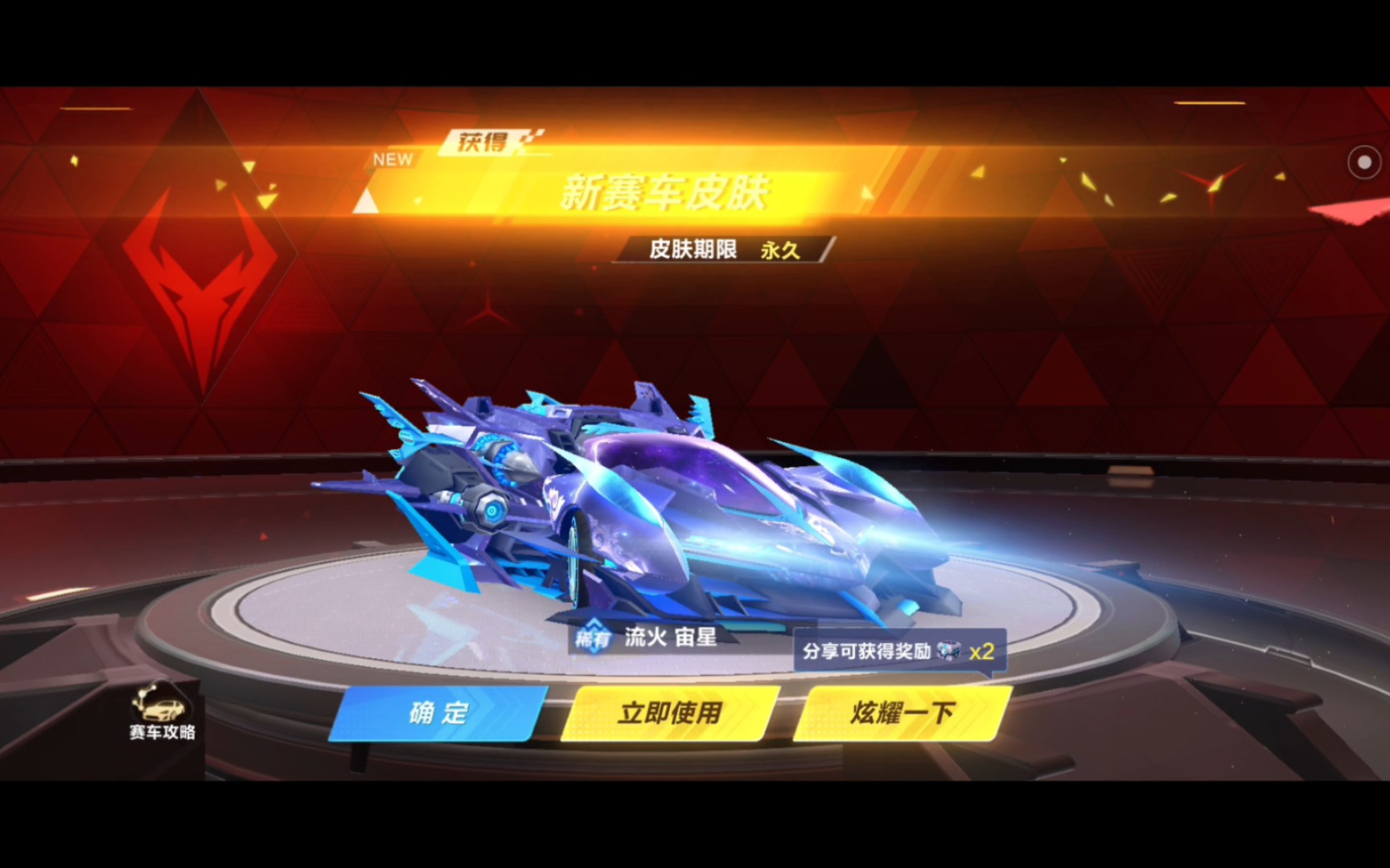 【qq飞车手游】流火皮肤宙星抽奖实录