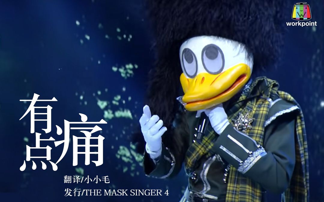 [图]【自制中字】泰国音乐《有点痛》泰国蒙面歌王第四季THE MASK SINGER 4-เจ็บนิดเดียว-หน้ากากเป็ดน้อย