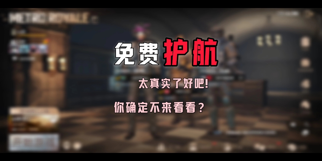 《免费护的第二天》你会支持我吗? #PUBG地铁逃生哔哩哔哩bilibili