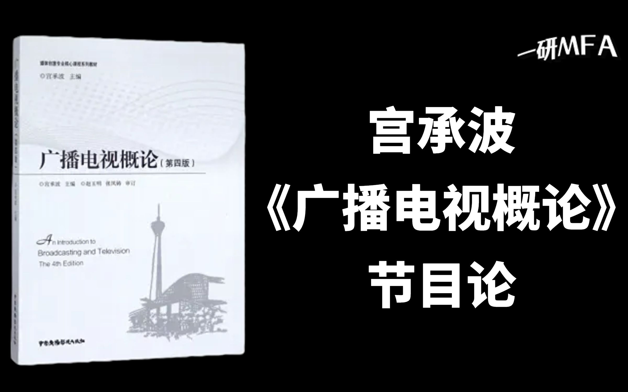 无剪辑版试听课05|宫承波《广播电视概论》节目论(第四版、第五版通用)哔哩哔哩bilibili