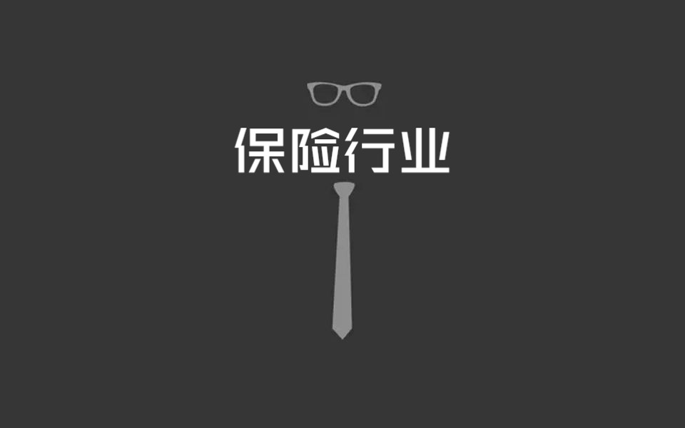 保险行业哔哩哔哩bilibili