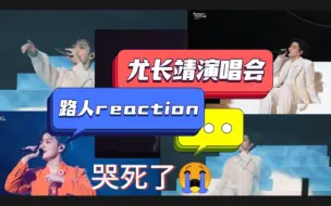 Video herunterladen: 【路人reaction】尤长靖演唱会   越听越喜欢一整个受不，怎么会有人听个歌还哭啊！！！