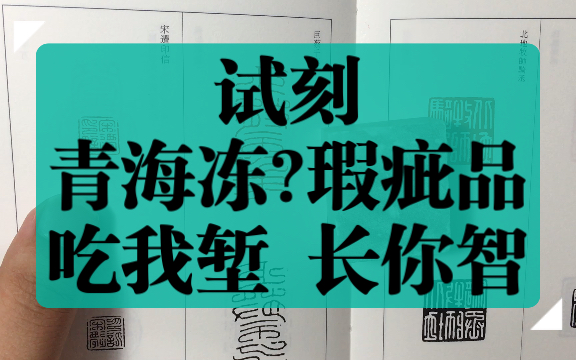 篆刻初学者练习用印章石之一:青海冻石?(瑕疵品乞丐版,含泪不推荐) ,朱文汉印临摹+求助!哔哩哔哩bilibili