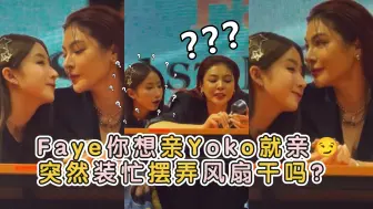 Скачать видео: 【FayeYoko】Faye想亲Yoko就亲😏突然装忙摆弄风扇干吗？