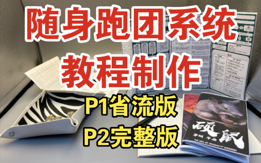 [图]终于肝出来了，真心不容易，P2是完整版，做得太长了自己都懒得看，P1是省流板，文件都在视频简介的链接里，【随身跑团系统制作方法】