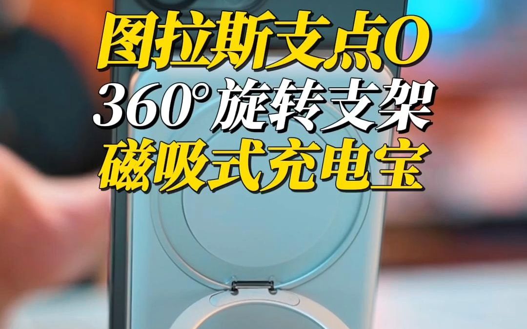 图拉斯支点O系列轻薄磁吸充电宝,搭配隐藏式360Ⱖ—‹转支架哔哩哔哩bilibili