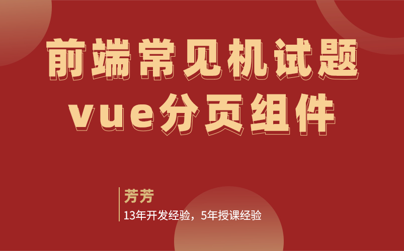 前端开发——【vue分页功能实现&组件封装】哔哩哔哩bilibili