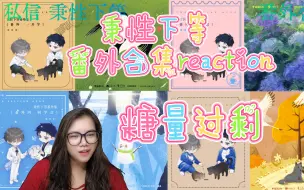 Tải video: 【秉性下等】广播剧番外合集reaction。青柠互相陪伴太甜了。不开玩笑慈笙可以另开一本，病态禁忌强制清醒的沉沦割不掉抛不开舍不了就这样纠缠到花开吧！！