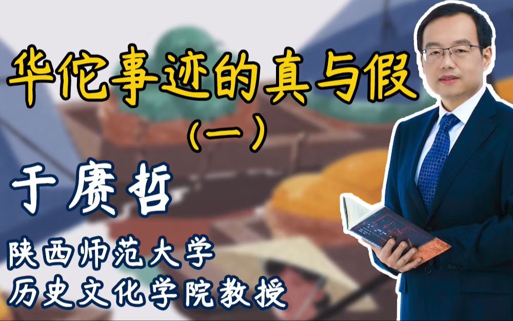 【于赓哲公开讲座】华佗与近代史问题、华佗与外科手术|华佗事迹的真与假(一)哔哩哔哩bilibili