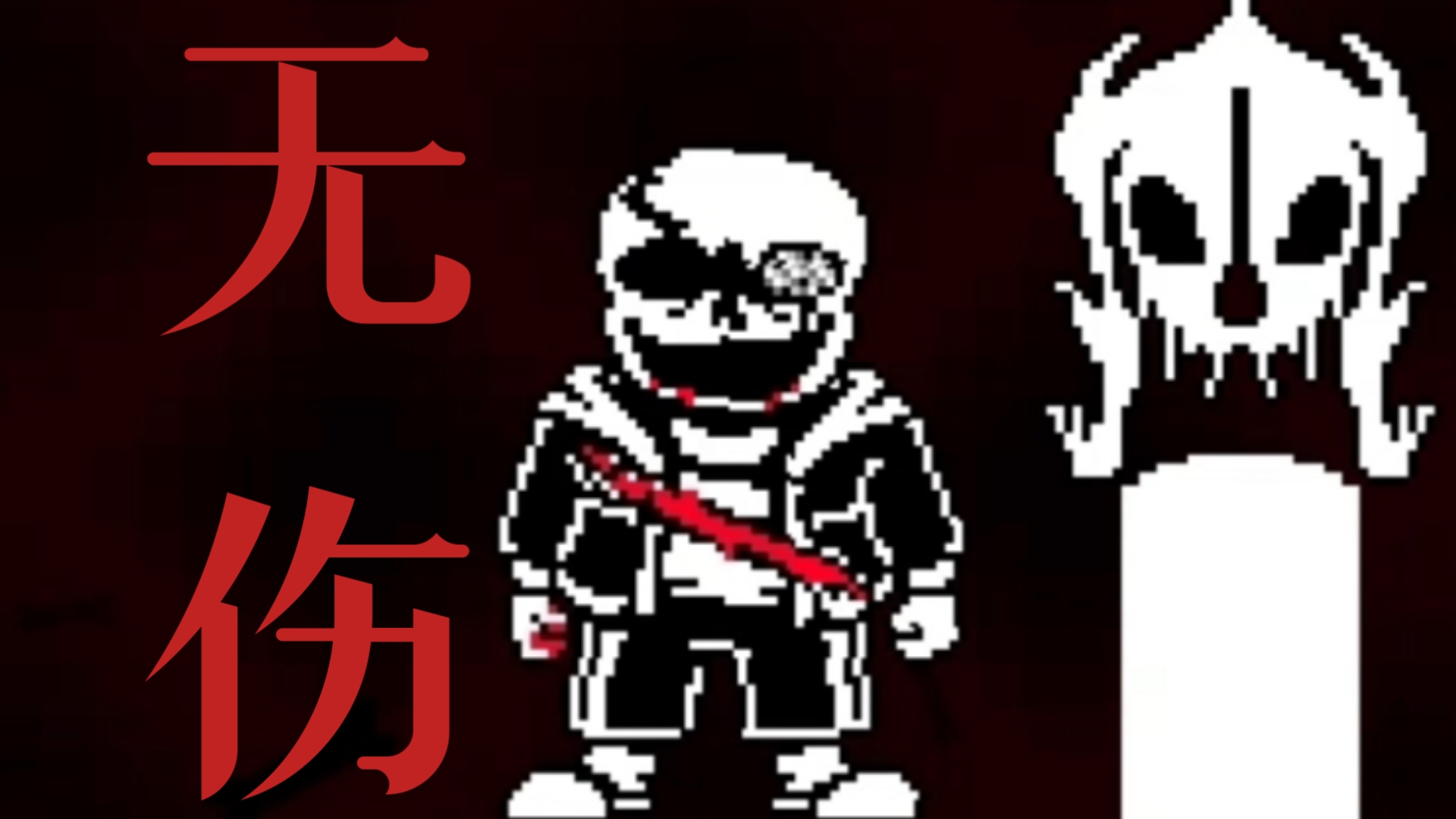 【无伤/新版优乐比】Undertale Last Breath Sans Fight Phase2一命无作弊原速无伤通过!传说之下