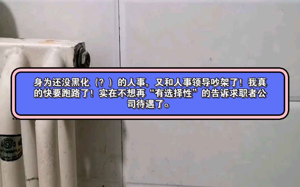 身为还没黑化(?)的人事,又和人事领导吵架了!我真的快要跑路了!实在不想再“有选择性”的告诉求职者公司待遇了.哔哩哔哩bilibili