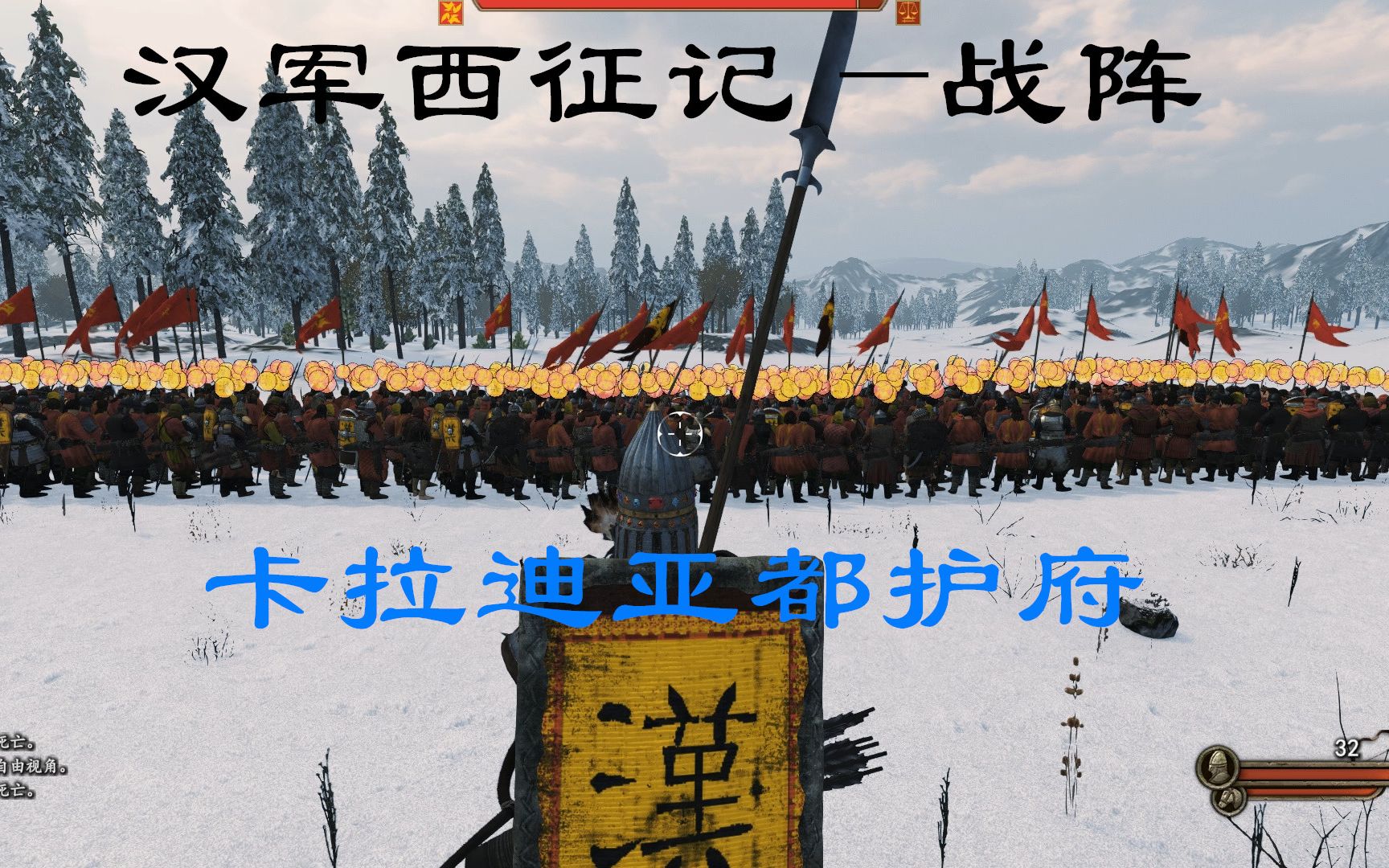 【骑马与砍杀2】卡拉迪亚都护府-大汉西征战纪(战阵01)