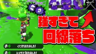 Splatoon2 ねっぴー 这个现在超流行的超绝阴险武器真的太强了 今大流行してる超絶陰キャ武器が強すぎる スプラトゥーン2 哔哩哔哩 Bilibili