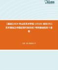 [图]【本校团队】2024年山东艺术学院135101音乐《911艺术基础之中国近现代音乐史》考研基础检测5套卷资料真题笔记课件