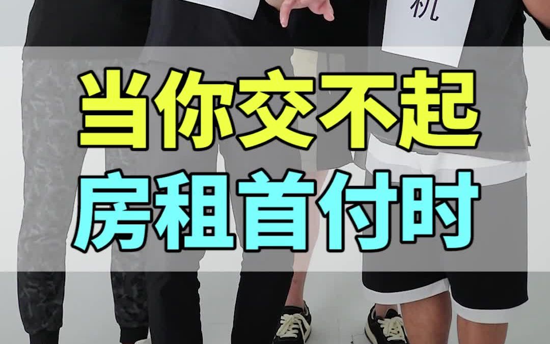 当你交不起房租首付时