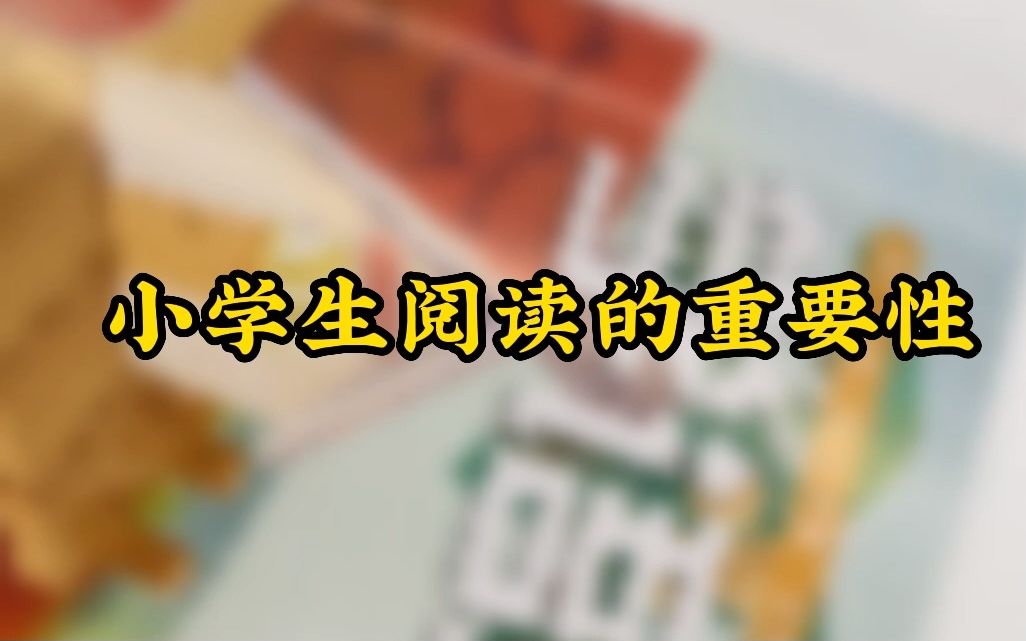 小学生阅读的重要性,阅读量培养!哔哩哔哩bilibili